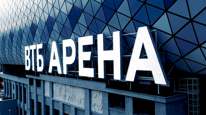 ВТБ АРЕНА